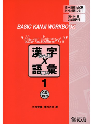 BASIC KANJI WORKBOOK使って、身につく！漢字×語彙１