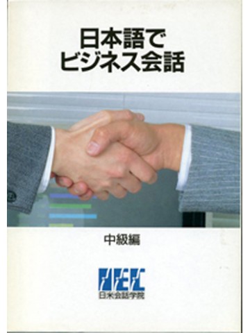 日本語でビジネス会話－中級編－