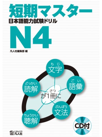短期マスター　日本語能力試験ドリル　Ｎ４