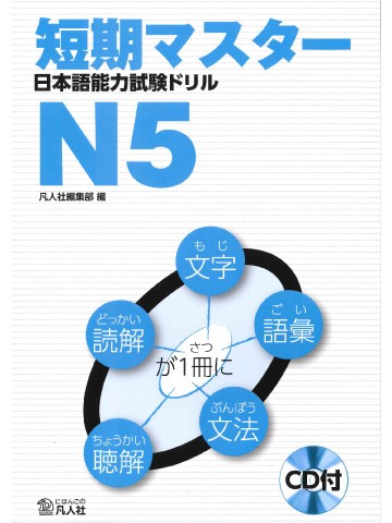 短期マスター　日本語能力試験ドリル　Ｎ５