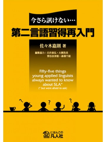 今さら訊けない…第二言語習得再入門