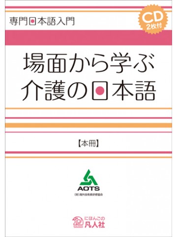 場面から学ぶ介護の日本語　本冊