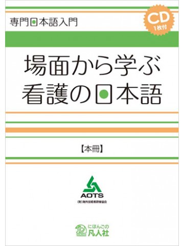 場面から学ぶ看護の日本語　本冊