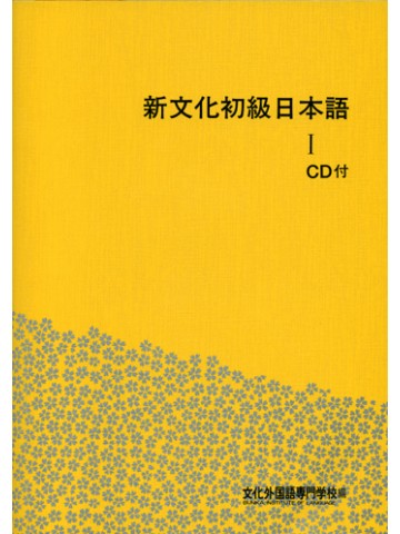 新文化初級日本語Ⅰ（ＣＤ付）