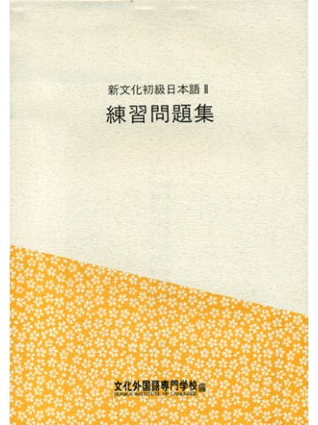 新文化初級日本語Ⅱ　練習問題集