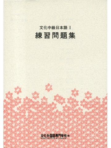 文化中級日本語Ⅰ　練習問題集　第３版