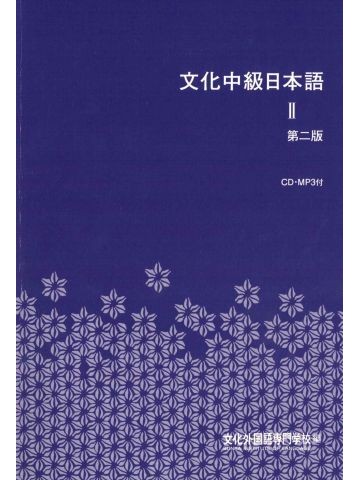文化中級日本語Ⅱ（ＣＤ付）