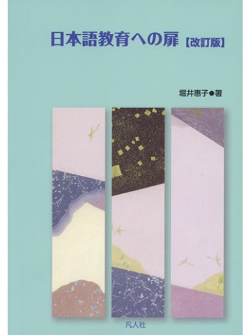日本語教育への扉【改訂版】