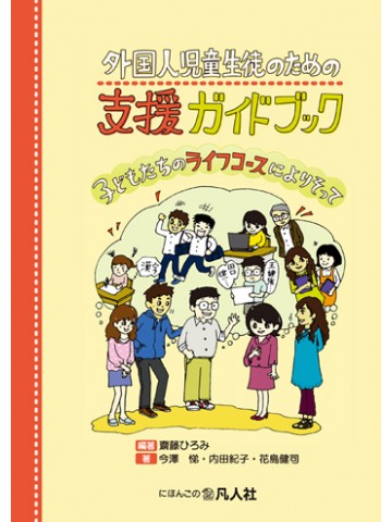 外国人児童生徒のための支援ガイドブック