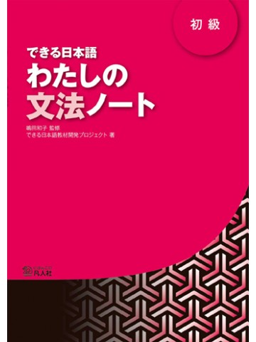 できる日本語　初級　わたしの文法ノート