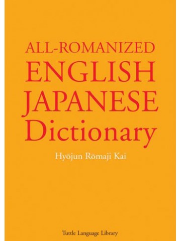 ALL ROMANIZED ENGLISH-JAPANESE DICTIONARY