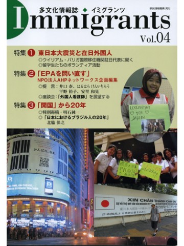 多文化情報誌　イミグランツ　Ｖｏｌ．４