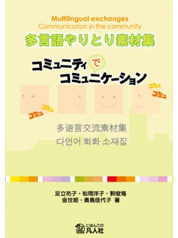 多言語やりとり素材集　ｺﾐｭﾆﾃｨｰでｺﾐｭﾆｹｰｼｮﾝ