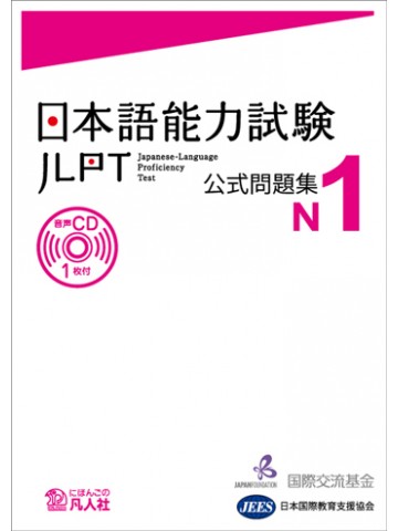 日本語能力試験公式問題集　N1