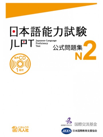 日本語能力試験公式問題集　N2