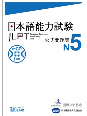 日本語能力試験公式問題集　N5