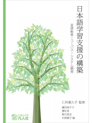日本語学習支援の構築―言語教育・コーパス・システム開発―