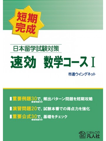 日本留学試験対策　速効　数学コースⅠ
