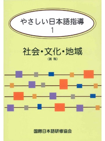 やさしい日本語指導１　社会・文化・地域＜新版＞