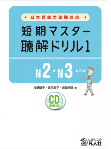 短期マスター　聴解ドリル１　Ｎ２・Ｎ３レベル⇒8391