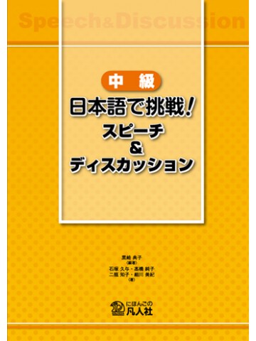 中級日本語で挑戦！スピーチ＆ディスカッション