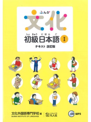 文化初級日本語Ⅰ　テキスト　改訂版