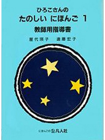 ひろこさんのたのしいにほんご１教師用指導書　第３版