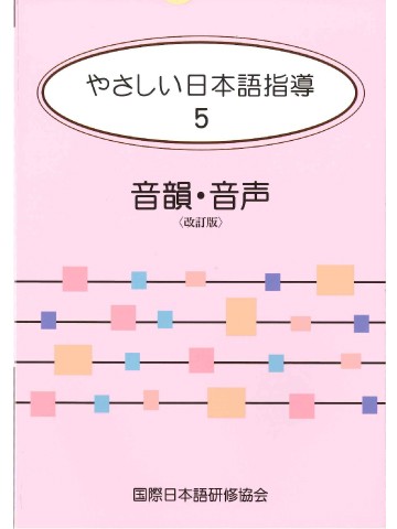 やさしい日本語指導５　音韻・音声＜改訂版＞