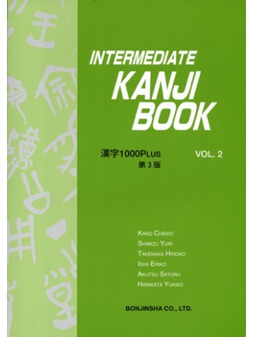 INTERMEDIATE KANJI BOOK VOL.2 第4版