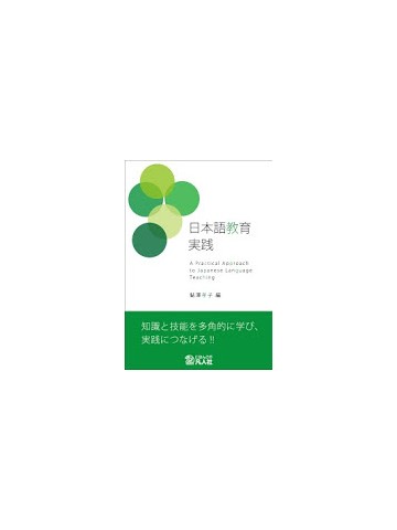 日本語教育実践