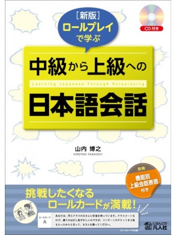 新版　ロールプレイで学ぶ　中級から上級への日本語会話