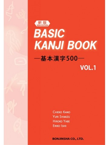 （新版） BASIC KANJI BOOK  ―基本漢字500―　VOL.1　［最新刷コード⇒8821］