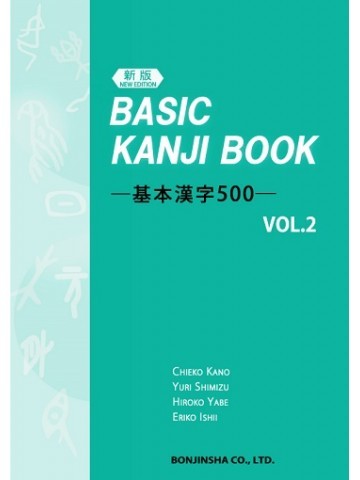 （新版） BASIC KANJI BOOK ―基本漢字500―　VOL.2