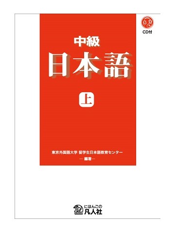 中級日本語　上　新装改訂版