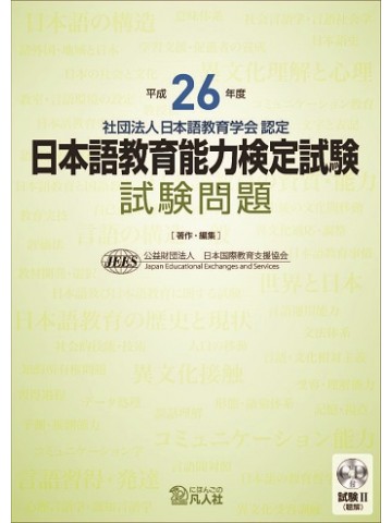 平成26年度 日本語教育能力検定試験 試験問題