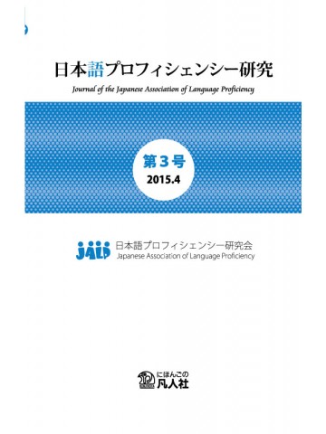 日本語プロフィシェンシー研究　第3号