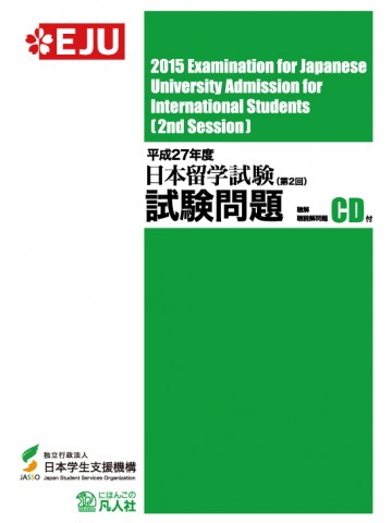 平成27年度　日本留学試験(第2回)試験問題