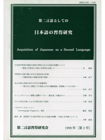 第二言語としての日本語の習得研究　第３号