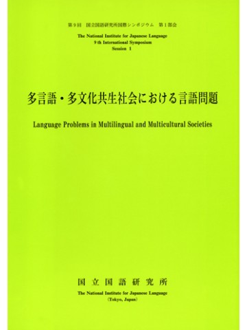 多言語・多文化共生社会における言語問題