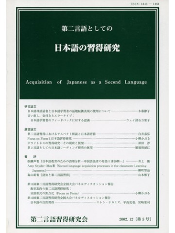 第二言語としての日本語の習得研究　第５号