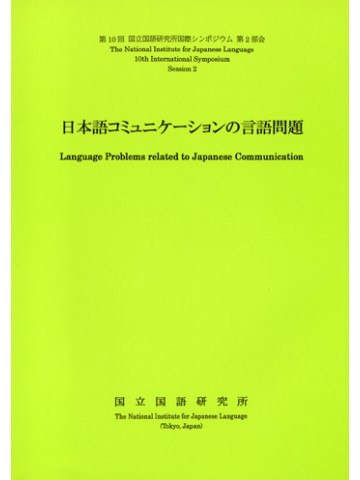 日本語コミュニケーションの言語問題