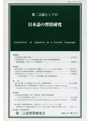 第二言語としての日本語の習得研究　第６号