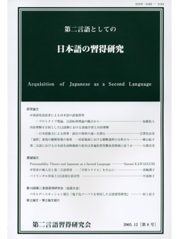 第二言語としての日本語の習得研究　第８号