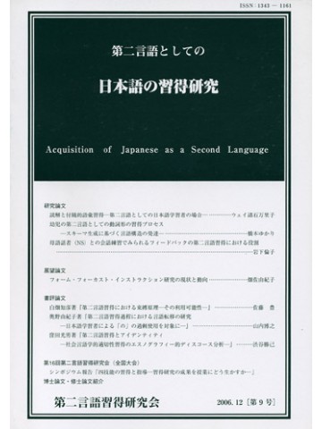 第二言語としての日本語の習得研究　第９号