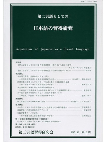 第二言語としての日本語の習得研究　第１０号