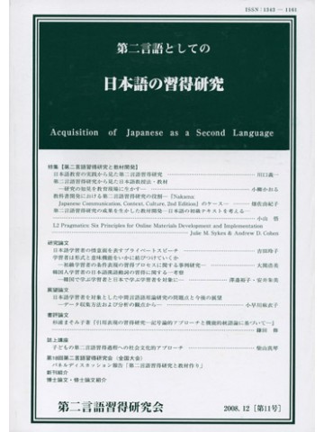第二言語としての日本語の習得研究　第１１号