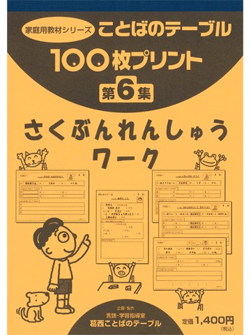 １００枚プリント　第６集　さくぶんれんしゅうワーク
