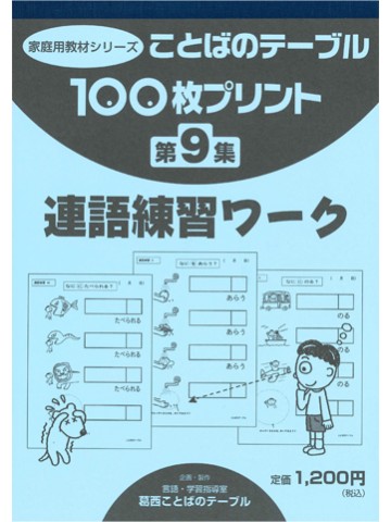 １００枚プリント　第９集　連語練習ワーク