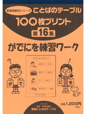 １００枚プリント　第１６集　がでにを練習ワーク