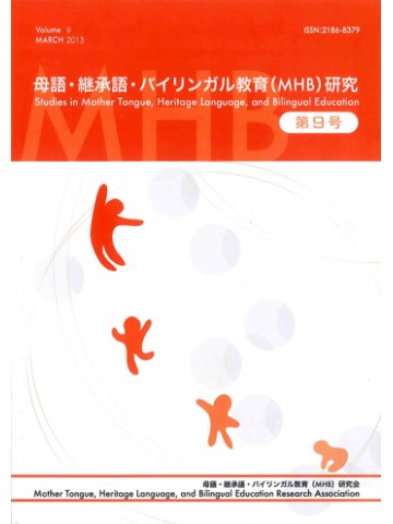 母語・継承語・バイリンガル教育（ＭＨＢ）研究　第９号